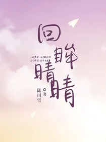 回眸晴晴