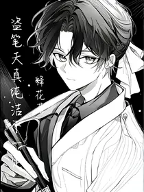 盗笔：天真纯洁不一定