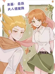 末画：总裁大人很宠我