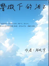 警微下的泪第二季