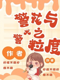 警花与警犬之粒度