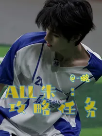 ALL朱：攻略任务