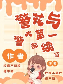警花与警犬第一部续写