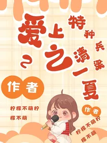 爱上特种兵2之清梁一夏