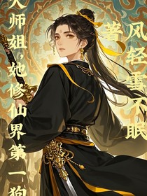 大师姐，她在修仙界第一狗