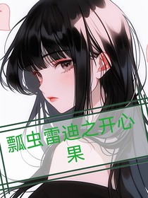 瓢虫雷迪之开心果