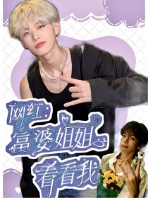 网红：富婆姐姐看看我