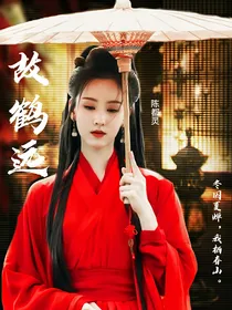 故鹤远