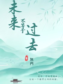 未来不等于过去