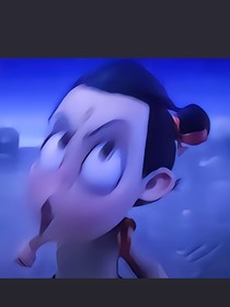 哪吒互穿