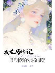 成龙历险记之悲悯的救赎