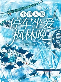 小巷人家：停车坐爱枫林晚