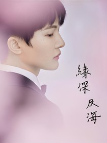 缘深及海