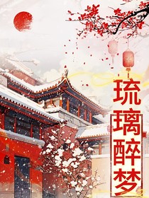 唐晓翼：琉璃醉梦