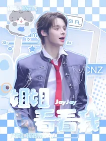 JayJay：姐姐看看我