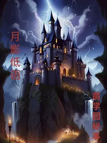 月影低语：萌学园秘事
