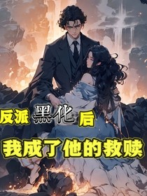 反派黑化后我成了他的救赎光