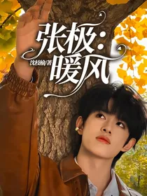 张极：暖风
