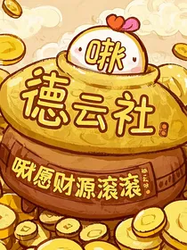 德云社：啾愿财源滚滚