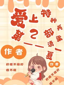 爱上特种兵第2部——清梁一夏