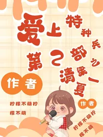 爱上特种兵第2部之清梁一夏