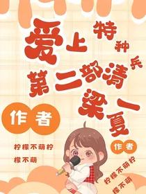 爱上特种兵第二部清梁一夏