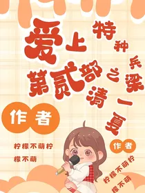 爱上特种兵第贰部之清梁一夏