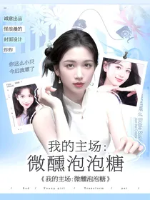 我的主场：微醺泡泡糖