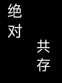 凹凸：永远共存