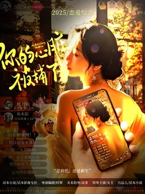 换乘恋爱：你的心脏被捕了