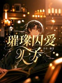 娱乐圈：璀璨因爱