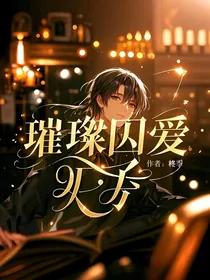 娱乐圈：璀璨因爱
