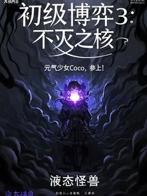 初级博弈3：不死之核