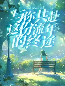 与你共赴这份流年的终途