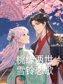 桃缘两世：雪铃恋歌