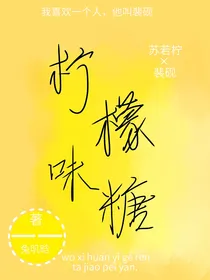 柠檬味糖