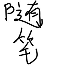 是随笔哦
