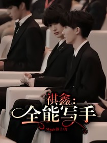 祺鑫：全能写手