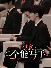 祺鑫：全能写手