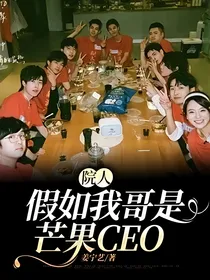 院人：假如我哥是芒果CEO