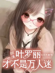 叶罗丽：才不是万人迷（综穿）