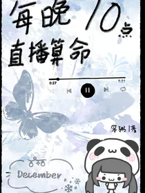 每晚10点，直播算命