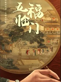 五福临门之六彩风华