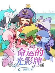 无畏：命运的光影牌