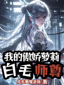 我的傲娇萝莉白毛师尊-d204