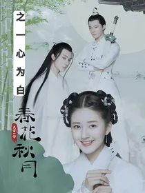 天雷一部之春花秋月之一心为白