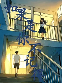 如果是你不记得