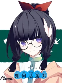 如何活游戏