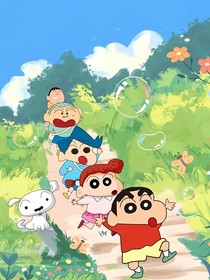 蜡笔小新之春日部防卫队