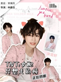 TNT：女配只想走剧情